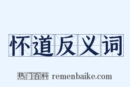 怀道反义词是什么意思的图片